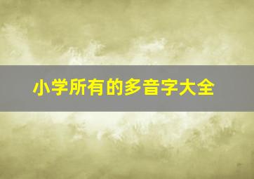 小学所有的多音字大全