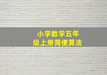 小学数学五年级上册简便算法