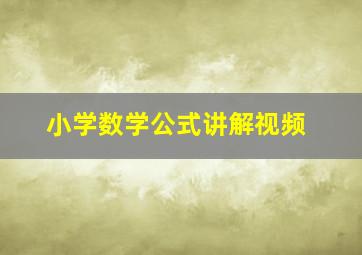 小学数学公式讲解视频