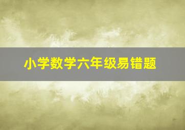 小学数学六年级易错题