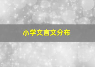 小学文言文分布