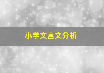 小学文言文分析