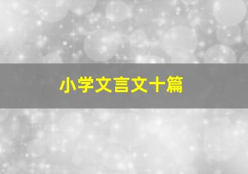 小学文言文十篇