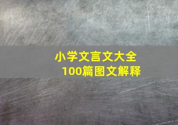 小学文言文大全100篇图文解释