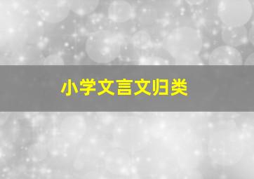 小学文言文归类