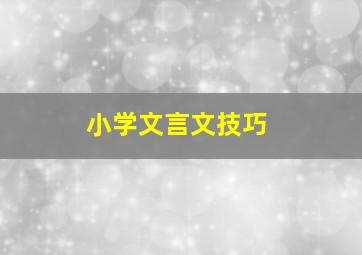 小学文言文技巧