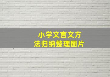 小学文言文方法归纳整理图片