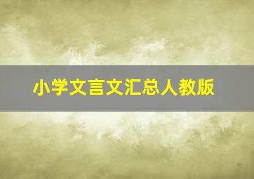 小学文言文汇总人教版