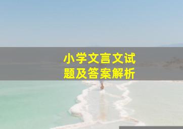 小学文言文试题及答案解析