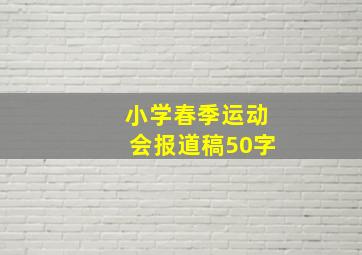 小学春季运动会报道稿50字