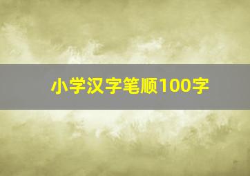 小学汉字笔顺100字