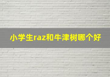 小学生raz和牛津树哪个好