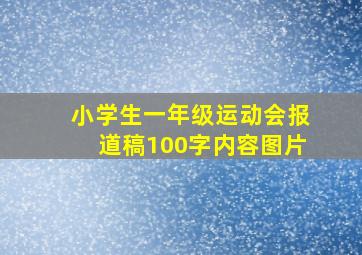 小学生一年级运动会报道稿100字内容图片