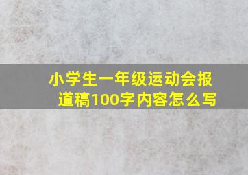 小学生一年级运动会报道稿100字内容怎么写