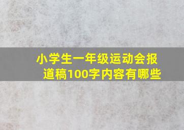 小学生一年级运动会报道稿100字内容有哪些