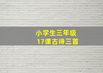 小学生三年级17课古诗三首