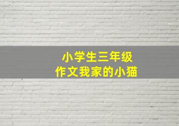 小学生三年级作文我家的小猫