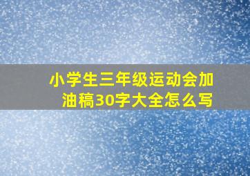 小学生三年级运动会加油稿30字大全怎么写