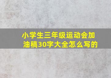 小学生三年级运动会加油稿30字大全怎么写的