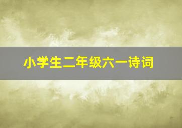 小学生二年级六一诗词