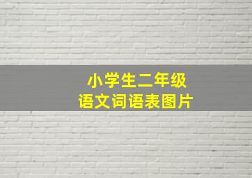 小学生二年级语文词语表图片