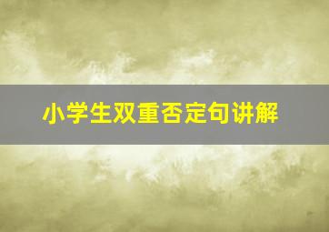 小学生双重否定句讲解