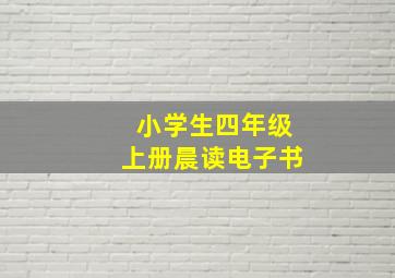 小学生四年级上册晨读电子书