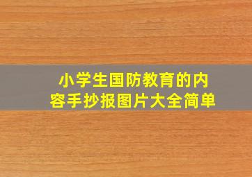 小学生国防教育的内容手抄报图片大全简单