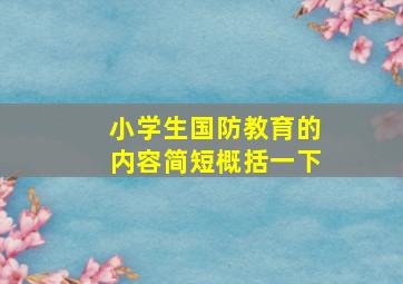 小学生国防教育的内容简短概括一下