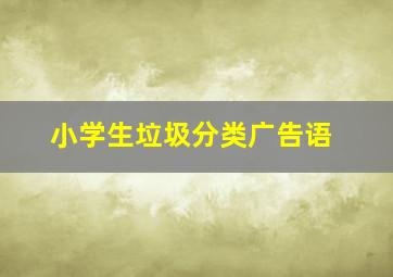 小学生垃圾分类广告语