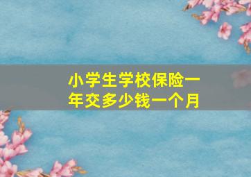 小学生学校保险一年交多少钱一个月