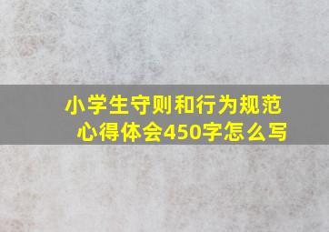 小学生守则和行为规范心得体会450字怎么写