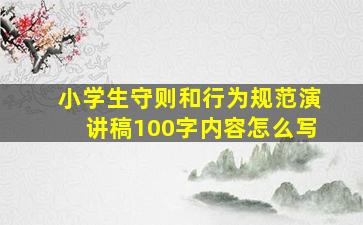 小学生守则和行为规范演讲稿100字内容怎么写