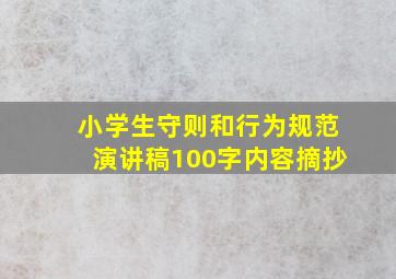 小学生守则和行为规范演讲稿100字内容摘抄