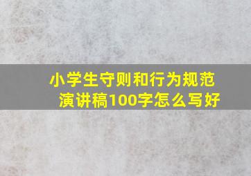 小学生守则和行为规范演讲稿100字怎么写好