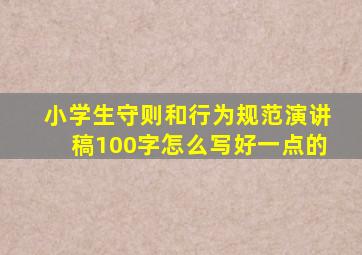 小学生守则和行为规范演讲稿100字怎么写好一点的