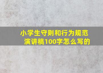 小学生守则和行为规范演讲稿100字怎么写的