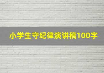 小学生守纪律演讲稿100字