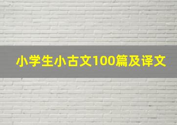 小学生小古文100篇及译文