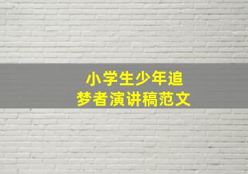 小学生少年追梦者演讲稿范文