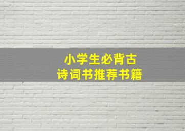 小学生必背古诗词书推荐书籍