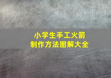 小学生手工火箭制作方法图解大全