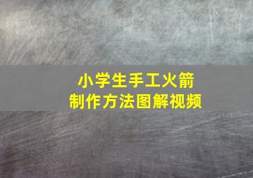 小学生手工火箭制作方法图解视频