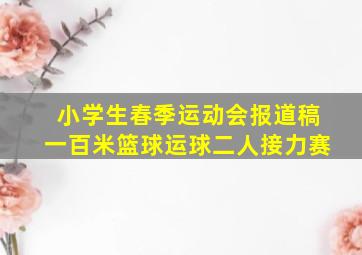 小学生春季运动会报道稿一百米篮球运球二人接力赛