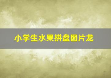 小学生水果拼盘图片龙