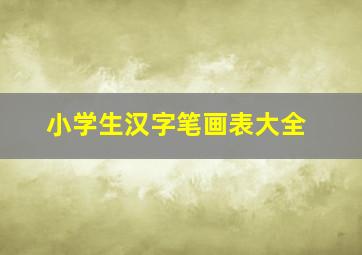 小学生汉字笔画表大全