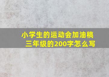 小学生的运动会加油稿三年级的200字怎么写