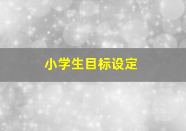 小学生目标设定