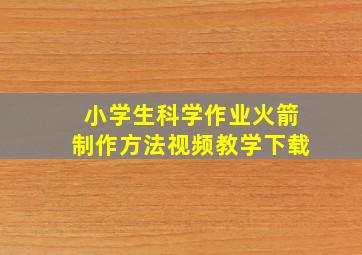 小学生科学作业火箭制作方法视频教学下载