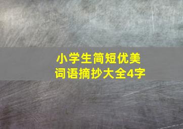 小学生简短优美词语摘抄大全4字